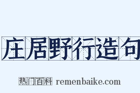 庄居野行造句是什么意思的图片